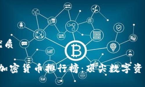 思考一个的优质

2023年全球加密货币排行榜：顶尖数字资产的全景分析