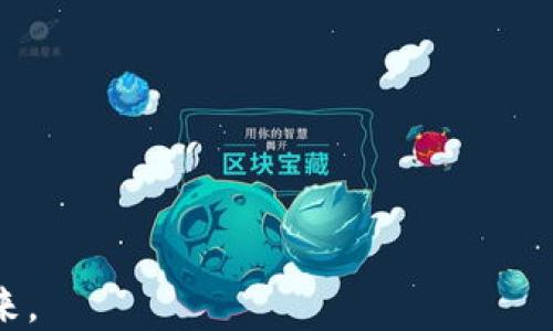 
tiaoti全球加密货币钱包用户的现状与发展趋势/tiaoti
加密货币, 钱包, 用户增长, 数字资产/guanjianci
```

引言
随着区块链技术的迅猛发展和数字资产的广泛普及，加密货币钱包作为用户与数字资产之间的桥梁，逐渐成为金融科技的重要组成部分。全球加密货币钱包用户数量的不断增加，表明了人们对加密货币的认知和接受度逐步提升。同时，钱包的种类不断丰富，带来了更多的选择与挑战。本文将详细探讨全球加密货币钱包用户的现状、发展趋势，以及相关的关键问题。

全球加密货币钱包用户的现状
根据各大研究机构的数据统计，全球加密货币钱包用户数量已经突破数亿。通过与传统金融体系的对比，加密货币钱包的普及显然走在了前列。随着各大交易平台和金融机构开始介入，加密货币钱包的使用范围正在不断扩展。

首先，加密货币钱包的使用并不限于交易所提供的在线钱包，还包括了去中心化的钱包、硬件钱包以及移动钱包等多种形式。这些钱包各有其优缺点，给用户提供了灵活性。现有的数据显示，移动钱包的用户增长尤为突出，不少新的用户选择了手机应用程序作为其主要的加密货币管理工具。

其次，随着全球金融科技生态的进一步完善，用户在接受加密货币和区块链技术方面也有了更加开放的态度。例如，在某些国家和地区，加密货币已被纳入到合法的支付工具之中。此外，金融技术公司的不断创新，如智能合约、去中心化金融（DeFi）和供应链金融，也为加密货币钱包的使用带来了新的可能性。

全球加密货币钱包用户增长的原因
全球加密货币钱包用户数量的增长可以归因于多个因素。首先，教育和意识的提升。人们对区块链和加密货币的了解逐渐加深，越来越多的投资者通过媒体、社交平台和教育课程认识到数字货币的潜在价值。

其次，投资需求的上升。随着比特币、以太坊等加密货币价格的上涨，越来越多的投资者希望通过购入这些数字资产来获取收益。加密货币钱包的便捷性使得他们能够快速完成交易，增加了用户的黏性。

再者，技术的进步也推动了用户的增长。现今的钱包技术已经越来越安全，用户体验持续，原本担心其安全性的用户变得更加放心。此外，各种保障措施如两步验证、多签名以及冷存储方案的实施，使得用户在管理和存储数字资产时更加安心。

最后，法规的逐步完善为用户提供了法律保障。随着各国政府和金融机构开展对加密货币的监管和管理，用户对于加密资产的合法性和安全性获取了信心。

未来的发展趋势
展望未来，加密货币钱包的用户数量将呈现出持续增长的态势。首先，钱包的功能将愈加多元化，用户不仅仅能够管理加密资产，还能通过钱包参与到DeFi、NFT、游戏等新兴领域中。

其次，安全性将成为钱包发展的核心。随着黑客攻击事件的增多，用户对钱包安全性的重视程度会进一步提升，钱包服务商需要持续增强技术实力，提供更加安全的解决方案。

再者，合规化趋势会加速。一方面，用户希望在合规的环境中交易，另一方面，金融监管机构也会加强对加密货币钱包的监督。一些新的合规标准及行业标准将会逐渐出台，推动整个行业的健康发展。

最后，跨链和互操作性将是未来钱包的重要发展方向。用户期待能够通过一个钱包管理不同类型的数字资产，借助跨链技术，各大钱包的互操作性将让用户体验更加流畅。

可能相关问题1：加密货币钱包的类型有哪些？
加密货币钱包可以根据不同的分类标准分为多种类型，包括但不限于：

ul
    listrong热钱包（Hot Wallet）：/strong热钱包是指连接到互联网的钱包，便于用户进行交易，但相对较为安全风险。/li
    listrong冷钱包（Cold Wallet）：/strong冷钱包是指不直接连接到互联网的钱包，安全性更高，适合长期保存。/li
    listrong软件钱包：/strong包括桌面钱包和移动钱包，用户可以在自己的设备上下载使用。/li
    listrong硬件钱包：/strong专用硬件设备存储私钥，通常具备较强的安全性，适合大额资产存储。/li
    listrong纸钱包：/strong通过打印私钥和公钥的方式存储数字货币，完全离线，但不便于日常交易。/li
/ul

可能相关问题2：怎样选择合适的加密货币钱包？
选择加密货币钱包时，用户应考虑以下几点：

ul
    listrong安全性：/strong了解钱包提供的安全措施，包括私钥管理、两步验证等功能。/li
    listrong用户体验：/strong钱包的使用体验是否友好，界面是否简洁，功能是否丰富。/li
    listrong支持的币种：/strong确保钱包支持你所需管理的加密资产。/li
    listrong社区反馈：/strong关注钱包的用户评价，了解其在行业内的声誉。/li
    listrong开发团队：/strong调查钱包开发者的背景和团队实力，确保钱包的长期发展和安全维护。/li
/ul

可能相关问题3：加密货币钱包的安全性如何保障？
保障加密货币钱包安全性需要从多个方面入手：

ul
    listrong私钥管理：/strong用户应妥善保管自己的私钥，切勿将其分享或存储于不安全的地方。/li
    listrong使用硬件钱包：/strong硬件钱包具备更高的安全性，特别是在存储大量资产时，推荐使用。/li
    listrong定期更新钱包软件：/strong钱包开发商会定期发布安全更新，确保用户使用最新版本。/li
    listrong启用多重身份验证：/strong通过启用两步验证等多重身份验证机制来增加安全层级。/li
    listrong定期审查交易记录：/strong定期检查钱包的交易记录，确保没有异常交易。/li
/ul

可能相关问题4：加密货币钱包的未来发展趋势如何？
加密货币钱包的未来发展趋势可能会受到多种因素的影响：

ul
    listrong技术创新：/strong随着技术的进步，钱包产品的功能将更加丰富，用户将享受更多的便捷服务。/li
    listrong合规化：/strong各国对加密货币的监管将不断加强，钱包服务商需要遵循相关法规，建立合规运营体系。/li
    listrong市场竞争：/strong由于市场参与者增多，钱包提供的服务竞争将越发激烈，用户选择空间也更为广泛。/li
    listrong社区推动：/strong去中心化的理念将推动社区参与，用户可通过自己的选择来支持某个钱包产品的发展。/li
/ul

总之，全球加密货币钱包用户群体的不断壮大是数字货币行业发展的必然结果。随着技术的不断进步和用户需求的多样化，加密货币钱包也将迎来一个更为繁荣的未来。
