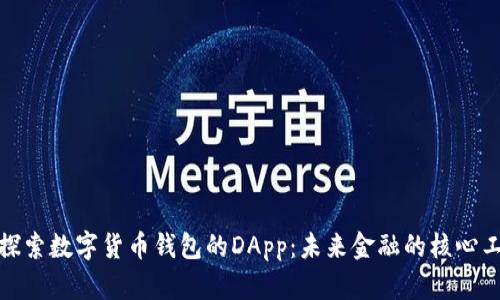 : 探索数字货币钱包的DApp：未来金融的核心工具