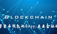 : 探索数字货币钱包的DApp：未来金融的核心工具
