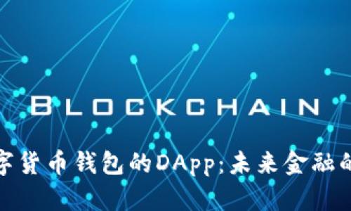 : 探索数字货币钱包的DApp：未来金融的核心工具
