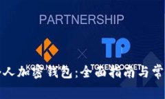 如何创建个人加密钱包：全面指南与常见问题解