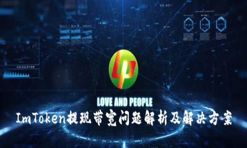 ImToken提现带宽问题解析及解决方案