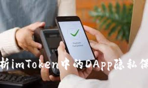 全面解析imToken中的DApp隐私保护机制