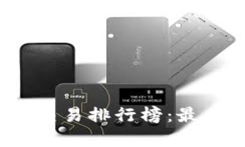 2023年区块链钱包开发交易排行榜：最具影响力的钱包平台分析