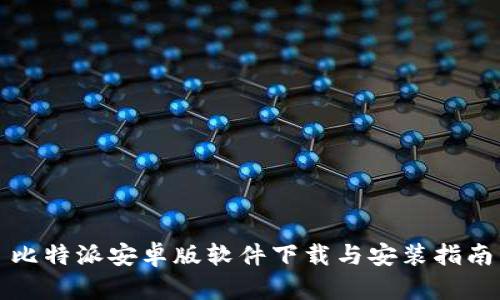 比特派安卓版软件下载与安装指南