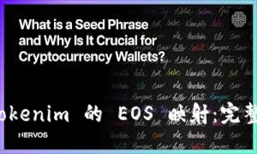 如何进行 Tokenim 的 EOS 映射：完整指南与解答