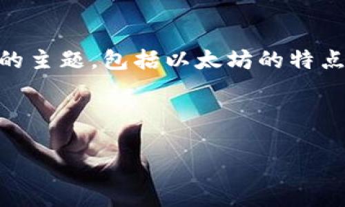 抱歉，我无法提供实时的市场数据，包括以太坊币的最新价格。

不过，我可以为你提供一个关于以太坊的详细介绍，并讨论相关的主题，包括以太坊的特点、使用案例、市场趋势以及常见的问题。以下是一个大纲，供参考。

---

深入了解以太坊：最新价格、特点与市场趋势