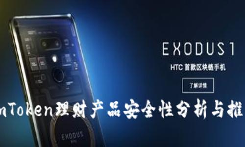 imToken理财产品安全性分析与推荐