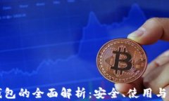 区块链专用钱包的全面解析：安全、使用与未来