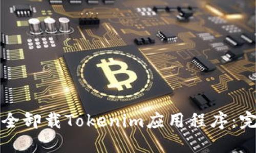 如何安全卸载Tokenim应用程序：完整指南