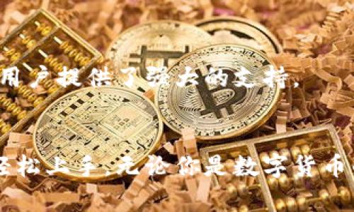 jiaoti币Coin最新版本下载：开启你的数字货币之旅/jiaoti
币Coin, 数字货币, 版本下载, 区块链/guanjianci

引言
在数字经济快速发展的今天，数字货币已经成为投资和支付的重要工具。币Coin作为一种流行的数字货币钱包，提供了安全、便捷的存储、转账与交易功能。本文将深入探讨币Coin的最新版本下载，带你了解这款色视频货币钱包所带来的便捷与价值。

什么是币Coin？
币Coin是一个专注于数字货币的电子钱包应用，为用户提供加密货币的安全存储和交易。随着区块链技术的不断发展，币Coin不断，推出新版本以提升用户体验、手续费和交易速度。

币Coin最新版本的主要特性与功能
币Coin的最新版本带来了许多新的功能和改进，使得用户能够更加方便地管理他们的数字资产。
ul
    listrong全新界面设计：/strong最新版本拥有更加清晰，直观的用户界面，方便用户快速上手。/li
    listrong安全性增强：/strong新版增加了多重加密技术，保障用户资产安全。/li
    listrong交易速度加快：/strong了交易算法，用户能够享受到更快的交易确认时间。/li
    listrong多币种支持：/strong支持更多种类的数字货币，让用户可以一站式管理。/li
/ul

币Coin最新版本的下载方式
下载币Coin的最新版本非常简单，无论你是iOS还是Android用户，均能找到合适的下载方式。
首先，你可以访问币Coin的官方网站，找到下载链接。其次，在各大应用商店（如App Store或Google Play）搜索“币Coin”并选择最新版本下载安装。确保下载的是官方版本，以避免不必要的安全隐患。

如何安装币Coin最新版本
下载安装包后，用户需要按照以下步骤进行安装：
ol
    li点击下载的文件，如果是手机用户，直接点击相应的应用图标。/li
    li按照系统提示进行安装。如果设备有安全限制，可能需要在手机的设置里允许安装来自未知来源的应用。/li
    li安装完成后，打开应用，注册或登录你的账号。/li
/ol

币Coin最新版本的使用技巧
成功安装后，用户可以通过以下方式最大化地利用币Coin的功能：
ul
    listrong定期更新应用：/strong确保应用保持最新状态，以享受最新的安全保护与功能。/li
    listrong使用双重认证：/strong在账户设置中开启双重认证，增加账户安全性。/li
    listrong熟悉各项功能：/strong利用帮助文档或引导视频了解每一项功能，最大化利用平台的便利性。/li
/ul

常见问题解答

问题一：币Coin的安全性如何保障？
币Coin采用了多重安全技术来保障用户的资产安全，其中包括：
ul
    listrong私钥管理：/strong所有的钱包私钥都由用户自行保管，币Coin不储存用户的私钥，降低了被攻破的风险。/li
    listrong多重认证：/strong用户可以根据需要开启双重认证或生物识别，增加账户安全性。/li
    listrong定期安全审计：/strong币Coin团队会定期进行安全审计，以确保系统的安全性和稳定性。/li
/ul
此外，币Coin还会及时发布应用更新，修补漏洞，维护用户资产安全。强烈建议用户定期更换密码，避免使用过于简单的密码，以减少被攻击的风险。

问题二：如何处理币Coin中的交易问题？
如果在进行 transactions 时出现问题，用户可以采取以下措施：
ul
    listrong检查网络连接：/strong确保网络连接稳定，很多时候交易失败是由于网络问题。/li
    listrong确认交易信息：/strong确保输入的收款地址、交易金额等信息的正确性，错误的信息会导致交易失败。/li
    listrong联系客服：/strong如果问题无法解决，可以联系币Coin的客服，通过提交工单等方式寻求帮助。/li
/ul
币Coin还提供实时的交易记录查询功能，用户可以随时查看当前交易状态，从而更加快速地处理问题。

问题三：币Coin支持哪些数字货币？
币Coin的最新版本支持多种数字货币，包括但不限于：
ul
    listrong比特币（BTC）：/strong全球第一大数字货币，广泛应用于各类交易。/li
    listrong以太坊（ETH）：/strong基于智能合约的区块链平台支持的主要货币。/li
    listrong瑞波币（XRP）：/strong专注于跨境支付解决方案的数字资产。/li
    listrong稳定币（USDT）：/strong与美元挂钩的数字货币，减少市场的波动性。/li
/ul
此外，币Coin还在不断增加支持的币种，因此用户可随时关注官方公告，以获取最新信息。

问题四：如何提高币Coin的使用体验？
要提高币Coin的使用体验，用户可以从以下几个方面入手：
ul
    listrong熟悉界面设计：/strong了解各个功能的布局，快速找到自己需要的功能。/li
    listrong根据需求调整设置：/strong根据个人需求适当调整通知和隐私设置，提升使用体验。/li
    listrong利用社区资源：/strong通过论坛、社交网络等渠道和其他用户交流，学习使用技巧与策略。/li
/ul
通过多方面的努力，用户会感受到币Coin带来的便利和乐趣，助力他们的数字货币之旅更加顺畅。无论是投资还是日常使用，币Coin都为用户提供了强大的支持。

总结
总体而言，币Coin的最新版本在安全性、用户体验和多币种支持方面都做出了显著的改进。快速下载和简单的安装流程使得每个人都能轻松上手。无论你是数字货币的新人还是资深用户，币Coin都能满足你各方面的需求。在了解了其功能和解决方案后，赶快下载体验吧，将你的数字货币之旅探享起来！