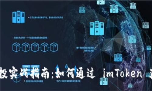 :
EON 空投实战指南：如何通过 imToken 获取奖励
