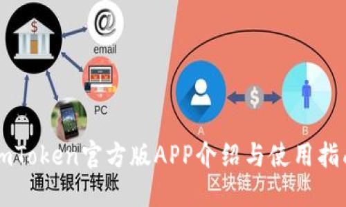 imToken官方版APP介绍与使用指南