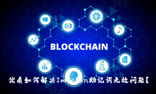 优质如何解决ImToken助记词无效问题？