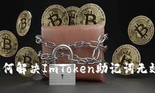 优质如何解决ImToken助记词无效问题？