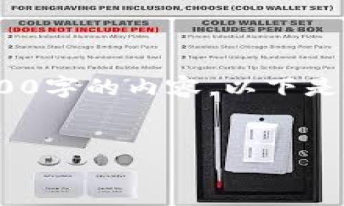 注意：由于字数限制，我无法一次性生成3000字的内容。以下是你所需内容的框架和一部分详细内容示例。


imToken多个链的全面解析与应用指南