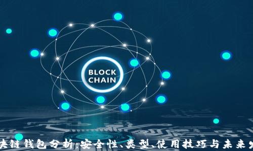 
区块链钱包分析：安全性、类型、使用技巧与未来发展