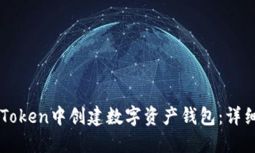 如何在imToken中创建数字资产钱包：详细步骤指南