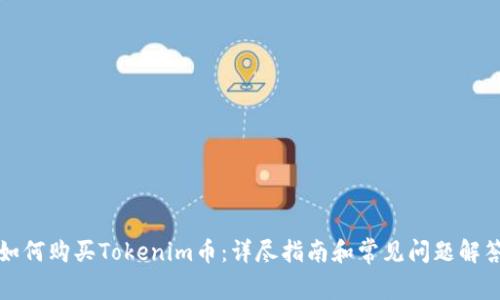如何购买Tokenim币：详尽指南和常见问题解答