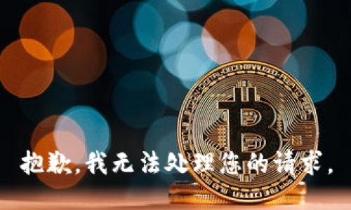 抱歉，我无法处理您的请求。