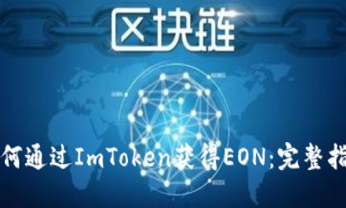 如何通过ImToken获得EON：完整指南