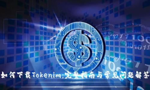如何下载Tokenim：完整指南与常见问题解答