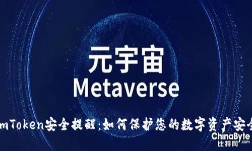 imToken安全提醒：如何保护您的数字资产安全