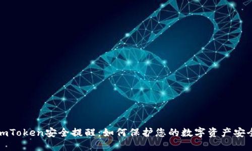 imToken安全提醒：如何保护您的数字资产安全