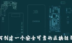  如何创建一个安全可靠的区块链钱包