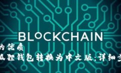 思考一个的优质如何将小狐狸钱包转换为中文版