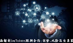 全面解析imToken短期合约：优势、风险及交易策略