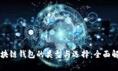 区块链钱包的类型与选择：全面解析