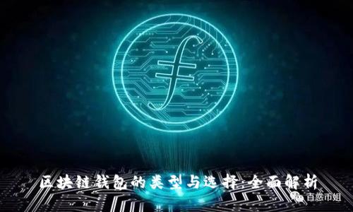 区块链钱包的类型与选择：全面解析