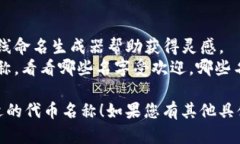 如果您是在询问如何给一个“token”（代币）命名