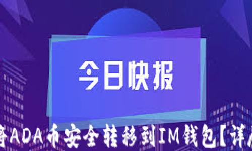 
如何将ADA币安全转移到IM钱包？详尽指南