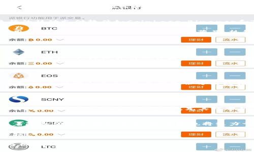 biao ti区块链热钱包的概述与图片解析/biao ti
区块链, 热钱包, 加密货币, 电子钱包/guanjianci

随着加密货币的普及和应用，热钱包作为一种便捷的数字资产管理工具，逐渐受到了越来越多用户的关注。热钱包是一种与互联网连接的电子钱包，允许用户方便地发送和接收加密货币，快速交易。本文将详细探讨区块链热钱包的特点、分类、优缺点及其在加密货币环境中的重要性，以及分析相关常见问题。

一、区块链热钱包的工作原理
区块链热钱包的工作原理基于区块链技术。它通过互联网与区块链网络连接，使用户能够快速、方便地存取加密资产。用户在热钱包中生成一个公钥和私钥，公钥用于接收资金，私钥则用于签署交易。在用户提交交易时，热钱包会将相关信息发送到区块链网络，经过验证后，交易完成。

热钱包的主要特点是流动性高，可以快速执行交易。同时，由于其在线性，用户在使用热钱包时，容易受到网络攻击，导致资金损失。在使用热钱包的过程中，用户需要注意管理自己的私钥，以确保资产的安全。

二、热钱包与冷钱包的区别
热钱包与冷钱包的主要区别在于连接互联网的状态。热钱包是始终连接互联网的电子钱包，适合频繁交易和小额资金存储。而冷钱包是离线存储的方式，适合长期保存大量加密资产。

使用热钱包时，用户需要考虑安全性问题，因为在线环境可能存在黑客攻击、钓鱼网站等风险。而冷钱包使用加密硬件或纸质钱包，可以有效地避免这些风险。冷钱包虽然安全，但在进行交易时需要较繁琐的步骤，适合不常交易的用户。

三、热钱包的优缺点
热钱包的优点在于其便捷性和流动性。用户可以随时随地访问自己的资金，快速进行交易，非常适合高频交易者。同时，许多热钱包提供友好的用户界面，适合新手使用。

然而，热钱包的缺点同样明显。由于其在线性质，用户的资产较易受到网络攻击，如黑客入侵、恶意软件等。此外，用户在管理私钥方面的疏忽也可能导致资产的丢失。因此，用户在选择热钱包时，应该仔细挑选知名度高、声誉好的钱包提供商，并采取必要的安全保护措施。

四、热钱包的应用实例
目前市场上有多种热钱包，可以满足不同用户的需求。例如，硬件钱包提供商Ledger和Trezor，推出了与热钱包兼容的应用程序，用户可以将冷热钱包结合使用，以提高安全性。另外，流行的移动支付软件如Coinbase、Binance和Trust Wallet，都在其平台上提供了热钱包服务。

随着非同质化代币（NFT）和去中心化金融（DeFi）的兴起，热钱包在这些领域的应用也日渐突显。用户可以通过热钱包参与DeFi协议，并快速进行资产转换、借贷等操作。同时，持有NFT的用户需要便捷的方式管理其数字藏品，热钱包无疑为其提供了便利。

五、相关常见问题解析

问题一：热钱包安全吗？
热钱包的安全性一直是用户关注的话题。由于热钱包始终在线，安全性相对较低，容易受到网络攻击。因此，用户在选择热钱包时，应注意以下几个方面：选择知名的钱包提供商、启用双重身份验证、保持软件及操作系统的更新，并定期备份自己的钱包数据。

此外，用户在使用热钱包时，应避免在公共Wi-Fi环境下进行交易，尽量使用私人网络，确保交易的安全性。同时，保持警惕，不要盲目点击不明链接，以防被钓鱼网站欺骗。

问题二：热钱包的备份与恢复
用户在使用热钱包时，备份与恢复是至关重要的环节。备份通常涉及将钱包的位置信息、私钥或助记词记录下来，以便在设备丢失或损坏时恢复访问。用户应采用安全的方式保存备份信息，避免与他人共享。常见的备份方式包括使用加密USB驱动器、纸质记录等。

恢复钱包时，用户只需使用备份的私钥或助记词，按照热钱包的恢复流程进行操作。重要的是，用户应确保其备份信息的安全性，避免第三方访问，否则可能导致资产丢失。

问题三：如何选择合适的热钱包？
选择合适的热钱包应该考虑以下几个因素：安全性、用户界面友好性、支持的币种、交易费用及客户服务。首先，安全性是重中之重，用户应选择那些拥有良好声誉和技术保障的钱包提供商。同时，用户界面要易于使用，尤其对于新手用户。不同钱包可能支持不同的币种，用户需根据自己的需求来选择合适的钱包。此外，交易费用的高低以及客服的响应速度也是需要考虑的因素，确保在需要时可以快速得到帮助。

问题四：热钱包的未来发展趋势
随着区块链技术的不断发展，热钱包的未来将更加。未来，热钱包可能会借助AI技术提供智能化的资产管理方案，根据用户的交易习惯、投资风险承受能力等提供个性化的服务。此外，随着隐私保护法规的完善，热钱包也将致力于提高用户隐私保护措施，确保用户的信息安全。

同时，随着DeFi和NFT的火热，热钱包应用场景将进一步扩展，用户对钱包的需求会更加多元化。新的热钱包将可能集成更多的功能，如跨链交易、资产管理、投资建议等，提升用户整体体验。

总结而言，区块链热钱包在加密货币生态系统中扮演着至关重要的角色，随着技术的快速发展，热钱包的功能和安全性将继续 улучш在提升用户体验的同时，也将面对新的挑战与机遇。