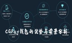 CGPay钱包的优势与前景分析