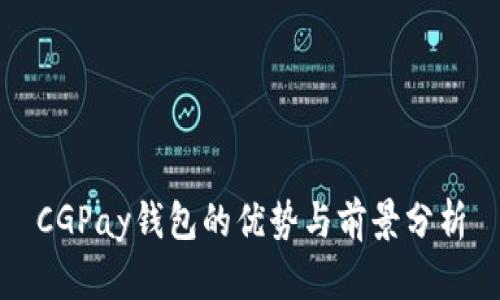 CGPay钱包的优势与前景分析