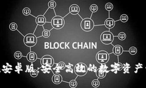 思考的  
imToken安卓版：安全高效的数字资产管理工具