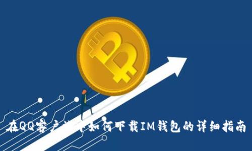 在QQ客户端中如何下载IM钱包的详细指南