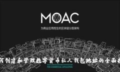 如何创建和管理数字货币私人钱包地址的全面指