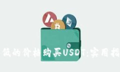 如何以更低的价格购买USDT：实用指南与技巧
