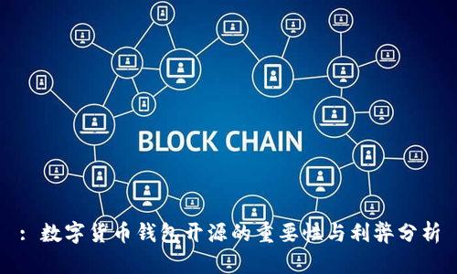 : 数字货币钱包开源的重要性与利弊分析