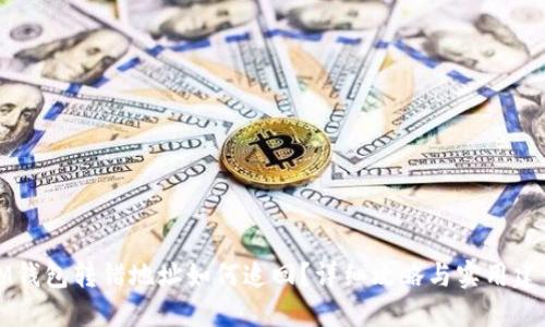 IM钱包转错地址如何追回？详细攻略与实用建议