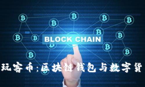 imToken与玩客币：区块链钱包与数字货币的新趋势