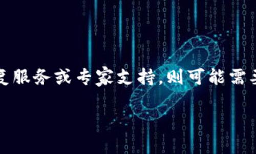   如何使用区块链找回钱包软件，保护你的数字资产 / 

 guanjianci 区块链, 钱包找回, 数字资产保护, 区块链技术 /guanjianci 

引言：区块链与数字资产的崛起
随着区块链技术的迅猛发展，越来越多的人开始参与到数字货币和各种去中心化应用的生态中。然而，在享受数字资产带来的便利的同时，安全性和隐私性的问题也愈发显得重要。如何保护自己的数字资产，尤其是在数字钱包丢失或被盗的情况下，成为每一个区块链用户需要重视的课题。

区块链找回钱包软件应运而生，它为用户提供了一种找回丢失钱包的解决方案。本文将深入探讨区块链找回钱包软件的功能、工作原理、使用方法以及如何最大程度上保护自己的数字资产。

一、区块链找回钱包软件的功能
区块链找回钱包软件主要用于帮助用户在丢失或无法访问其数字钱包的情况下找回资产。它们通常提供以下功能：

ul
    listrong助记词恢复：/strong大部分数字钱包都采用助记词（比如12位或24位的词组）作为恢复密钥，找回钱包软件通常能够解析这些助记词，帮助用户恢复钱包。/li
    listrong私钥导入：/strong如果用户保存了私钥，可以通过软件导入来恢复钱包。/li
    listrong多币种支持：/strong许多找回钱包软件支持多种数字货币，使得用户可以方便地管理不同类型的资产。/li
    listrong安全性：/strong找回钱包软件的设计旨在帮助用户安全找回资产，因此其在隐私和数据保护上会采取额外的措施。/li
    listrong用户友好的界面：/strong为非技术用户提供直观的操作界面，降低使用门槛。/li
/ul

二、区块链找回钱包软件的工作原理
区块链找回钱包软件的核心在于解析助记词或私钥。每个数字钱包都使用特定的加密算法生成密钥对，软件通过已知的算法来解密这些密钥。

在用户输入助记词后，软件会通过公开的算法生成与之对应的公钥和私钥。用户的数字资产存储在区块链上，而这些密钥则用于访问和管理这部分资产。

举个例子，如果用户错误地卸载了钱包应用，或者手机丢失，只要有助记词或私钥，就可以使用任何合规的软件找回其钱包。

三、如何使用区块链找回钱包软件
使用区块链找回钱包软件的过程相对简单，其步骤大致如下：

ol
    listrong下载和安装软件：/strong选择一款信誉良好的找回钱包应用进行下载和安装，确保从官方网站或可信的应用商店获取，以避免恶意软件。/li
    listrong选择找回方式：/strong软件通常会提供多种找回选择，如助记词恢复或者私钥导入。用户根据自身情况选择最合适的方式。/li
    listrong输入助记词或私钥：/strong根据选择的恢复方式，输入助记词或私钥。这是恢复数字资产的关键步骤，需确保信息准确无误。/li
    listrong确认恢复：/strong通过软件提供的指示完成恢复过程，必要时设置新密码或进行安全性设置。/li
    listrong安全存储新信息：/strong恢复完成后，务必将新的助记词和私钥安全存储，以避免再次丢失。/li
/ol

四、保护你的数字资产的重要性
在数字经济快速发展的今天，数字资产的价值不可小觑。保护这些资产需要用户具备足够的安全意识和相应的防护措施。使用区块链找回钱包软件只是一方面，用户还有以下几种方式可以帮助保护自己的数字资产：

ul
    listrong备份助记词和私钥：/strong确保将助记词和私钥保存至多个安全的地方，避免因设备损坏或丢失导致无法找回钱包。/li
    listrong启用双重认证：/strong许多数字钱包和交易所都支持双重认证，增强账户的安全性。/li
    listrong定期更新安全设置：/strong对于钱包和交易所的账户，定期检查和更新安全设置可以有效防止潜在风险。/li
    listrong了解网络钓鱼和其他攻击方式：/strong保持警惕，了解常见的网络攻击方式，避免中招。/li
/ul

五、常见问题解答
问题1: 如何选择合适的区块链找回钱包软件？
在选择区块链找回钱包软件时，用户应考虑以下几个因素：

ul
    listrong软件的安全性：/strong选择具有良好口碑和用户评价的软件，确保它不含恶意程序，同时具备加密保护和隐私保障。/li
    listrong用户界面友好性：/strong对于非技术用户，直观简洁的界面能够让恢复过程变得更加容易。/li
    listrong多币种支持：/strong如果你管理多种数字资产，选择支持多币种的钱包软件能够提高使用效率。/li
    listrong客户服务：/strong积极的客户服务和技术支持也是选款软件重要的评判标准。/li
/ul

综上所述，用户应在选择找回钱包软件时，综合考虑安全性、易用性、功能需求以及服务支持，做出明智选择。

问题2: 如果丢失助记词，是否还能找回钱包？
如果用户丢失了助记词，找回钱包将变得极为困难，因为助记词是生成私钥和公钥的关键。然而，以下措施或许可以帮助用户尝试找回钱包：

ul
    listrong检查可能的备份：/strong回忆是否曾将助记词备份在其他地方，比如纸质备份或电子文档中。/li
    listrong联系钱包服务提供商：/strong一些钱包服务提供商可能会提供恢复服务，但不一定会成功。/li
    listrong尝试记忆回忆：/strong有些用户在丢失助记词后，通过记忆的方式，或者在日常生活中进行回忆，成功找回了一些关键字。/li
/ul

总的来说，一旦助记词丢失，找回钱包的可能性将大幅减少，因此用户在使用数字钱包时，务必重视助记词的备份。

问题3: 如何防范数字钱包被盗？
保护数字钱包的安全是每一个用户的重要职责。以下是一些有助于防范钱包被盗的方法：

ul
    listrong使用强密码：/strong为数字钱包设定独特且复杂的密码，尽量避免使用个人信息。/li
    listrong启用双重验证：/strong开启双重认证功能，以增强安全性，避免未授权用户访问。/li
    listrong保持软件更新：/strong保持钱包软件和系统的更新，以防止已知的安全漏洞被利用。/li
    listrong警惕钓鱼攻击：/strong避免点开可疑链接，更不要泄露个人的助记词或其他敏感信息。/li
/ul

实施这些安全措施不仅能有效防范钱包被盗，还能保护个人的数字资产不受损失。

问题4: 找回钱包需要付费吗？
是否需要支付费用来找回钱包通常取决于所使用的软件和服务。许多专业和可靠的区块链找回钱包软件在提供基本服务时是免费的，但如果涉及到复杂的恢复服务或专家支持，则可能需要收费。用户在选择软件时应仔细查看其费用结构，确保不会有隐性费用。此外，在使用任何收费服务之前，最好先了解他们的信任度和用户评价，以免上当受骗。

总的来说，用户能够通过合理的步骤和措施，维护自己的数字钱包安全与隐私，合规地使用区块链找回钱包软件，进而保护自己的数字资产。