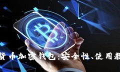 全面解析加密货币加密钱包：安全性、使用教程