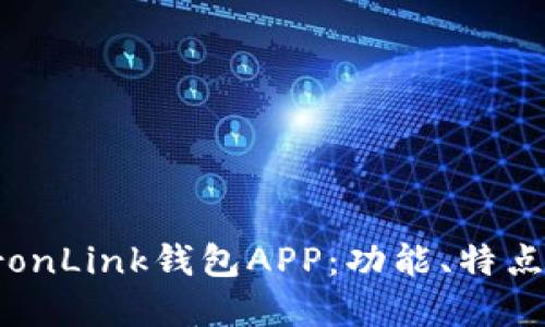 全面解读TronLink钱包APP：功能、特点与使用指南