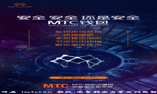   
如何在 imToken 提现：完整指南与常见问题解答